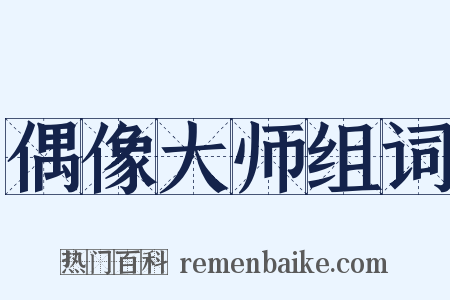 偶像大师组词是什么意思的图片